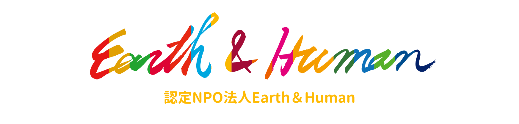 認定NPO法人Earth&Human